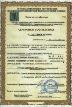 Сертификат соответствия скорого фирменного поезда «РОССИЯ» 2012-2015